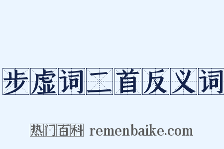 步虚词二首反义词是什么意思的图片